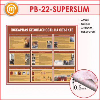 Стенд «Пожарная безопасность на объекте» (PB-22-SUPERSLIM)